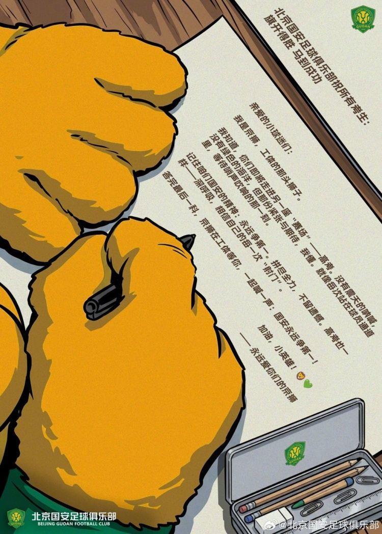 亲爱的小球迷们：拼尽全力不留遗憾，答完最后一科京狮在工体等你