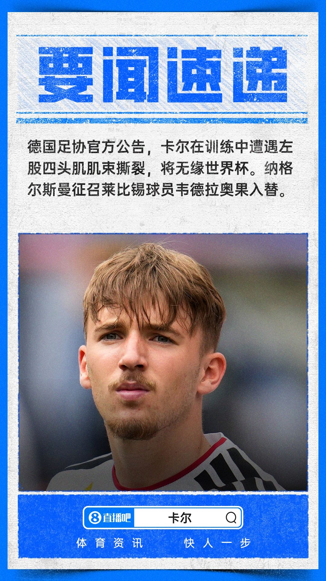 官方：卡尔遭遇肌肉纤维撕裂无缘参加世界杯，将补招韦德拉奥果