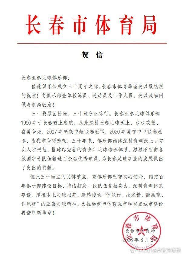 中足联、长春市体育局、吉林省足协祝贺长春亚泰成立30周年 ??