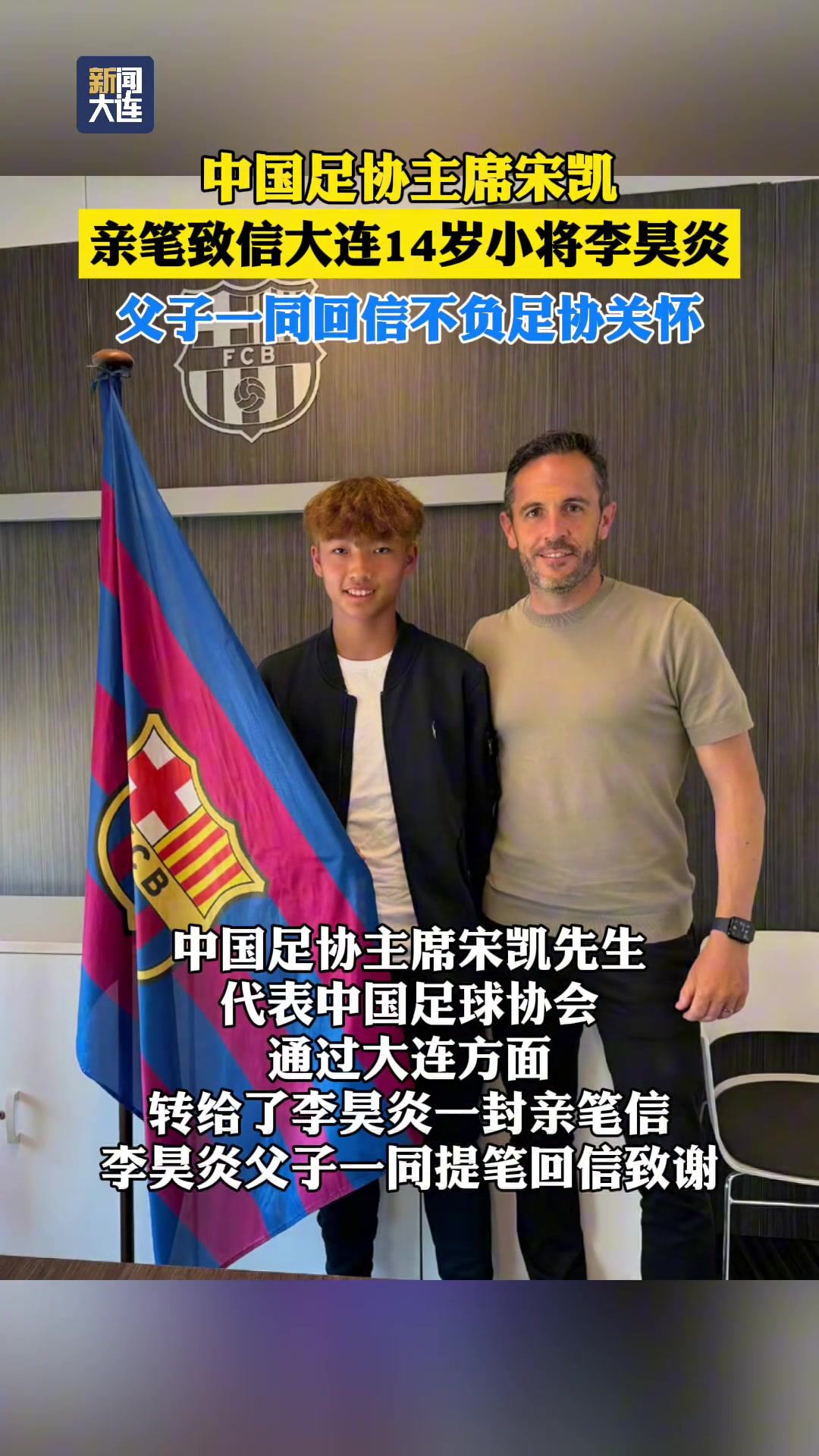回复宋凯亲笔致信！李昊炎父子：签约巴萨只是起点，期待为国征战
