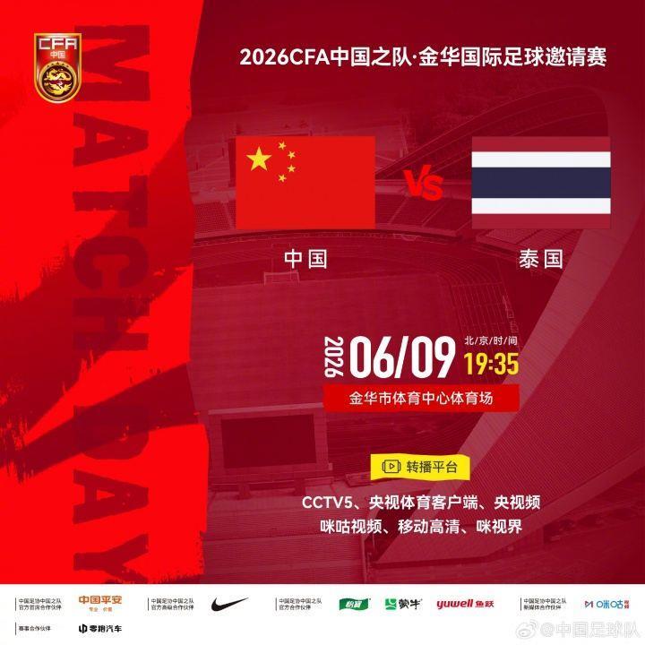 官方：CCTV5转播明晚国足vs泰国，CCTV5 转播U23国足vs塔吉克斯坦
