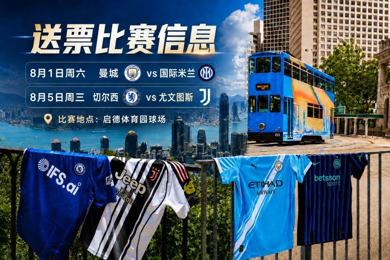 豪门集结！2026中国香港足球盛会8月回归 小吧送上12张比赛球票！