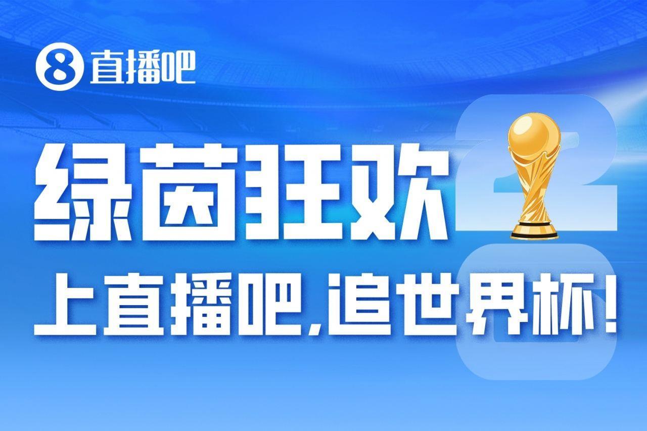 一文全！世界杯48队分组、名单、球场、奖金、数据.看这就够了