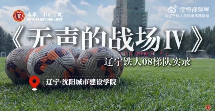 《无声的战场》辽宁铁人08梯队实录