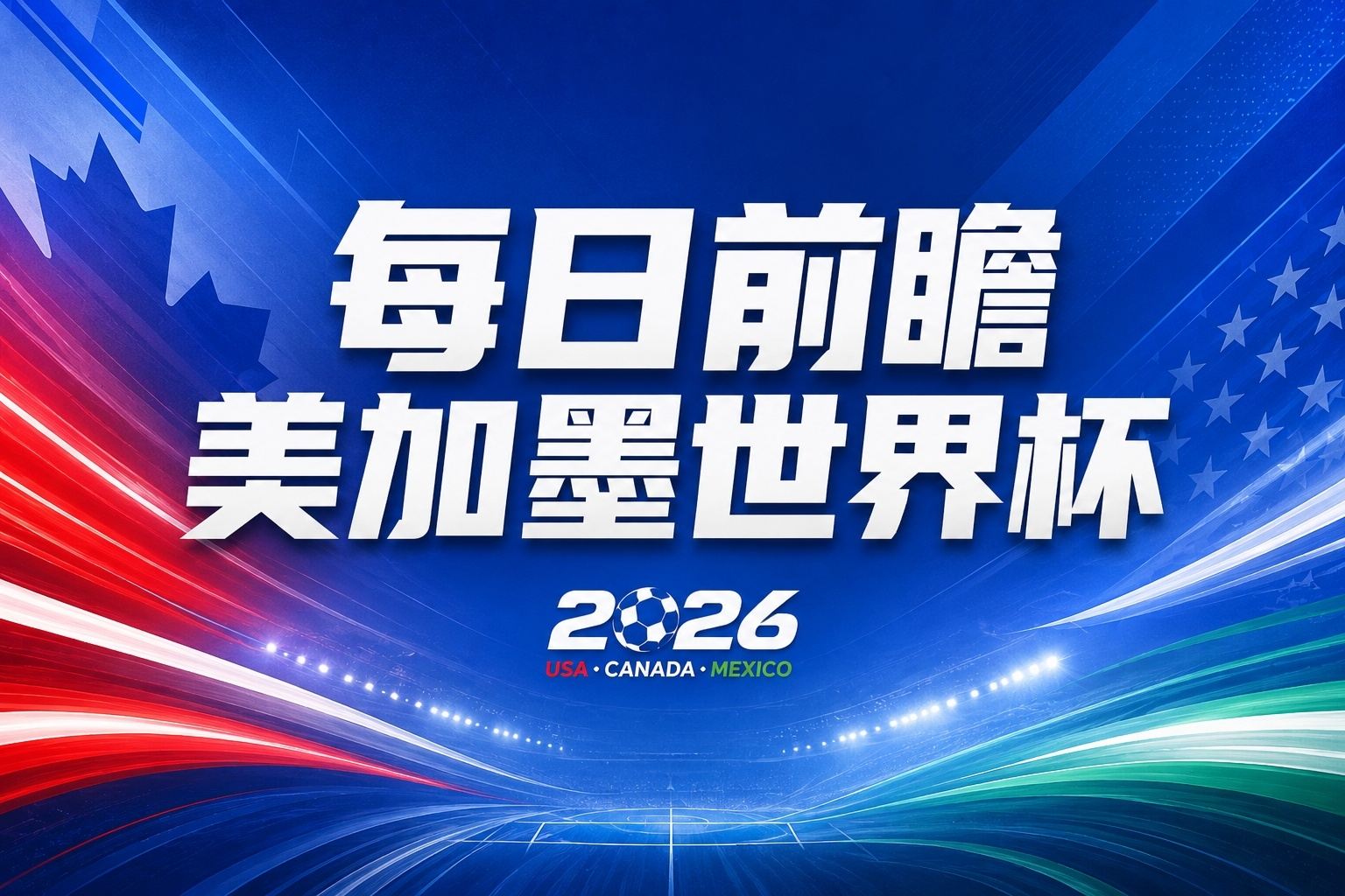 世界杯第1比赛日前瞻：东道主墨西哥率先亮相，韩国能否击败捷克