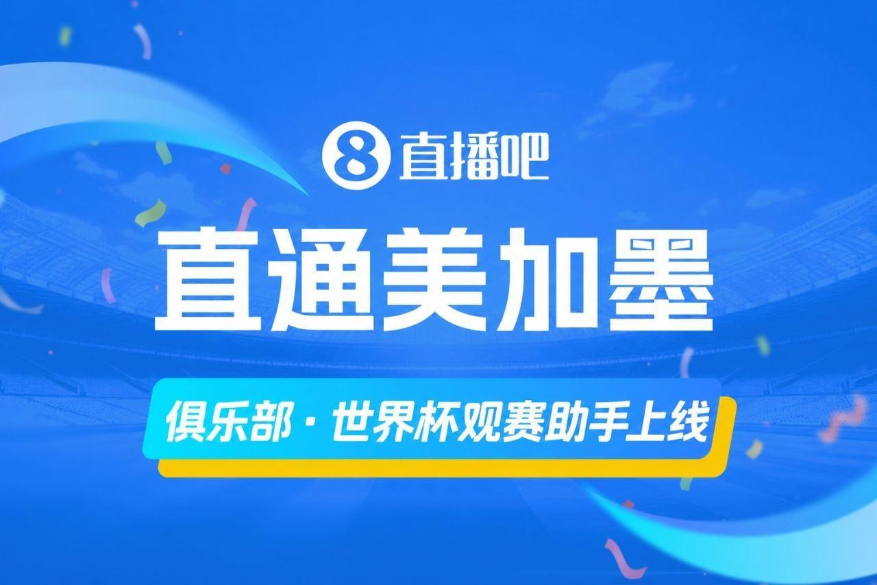 「俱乐部·世界杯观赛助手上线」，一图直观了解主队球员参赛情况