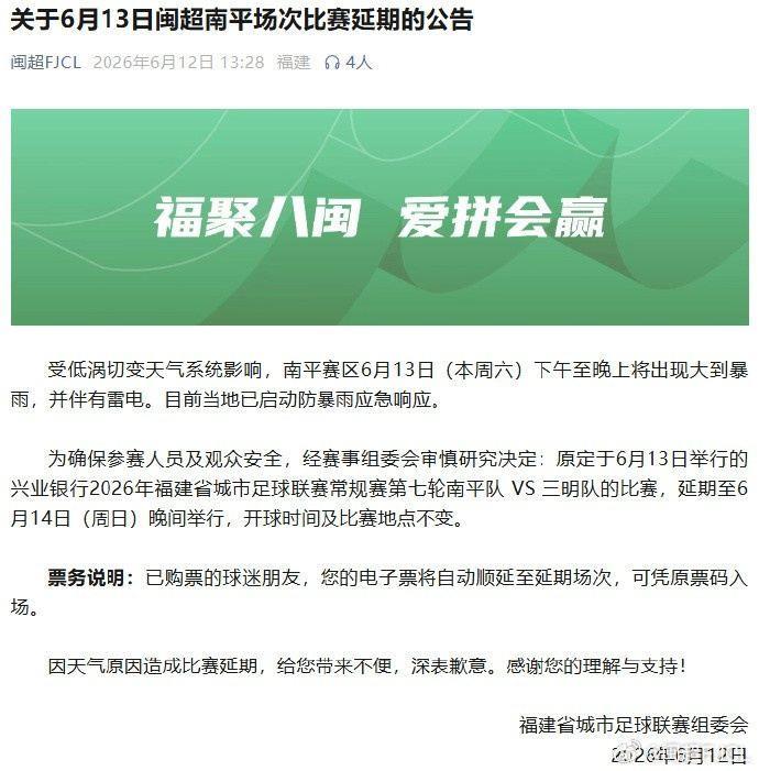 闽超第七轮南平队vs三明队的比赛因天气原因延期至6月14日举行
