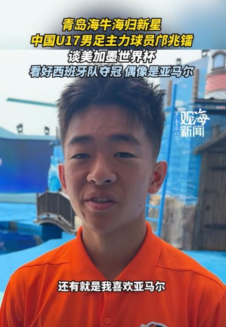 邝兆镭：我的偶像是亚马尔；下届世界杯？梦想肯定有但一步一步来