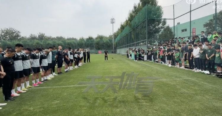 国安今日训练前，为因意外去世的俱乐部员工裴志淼举行默哀仪式