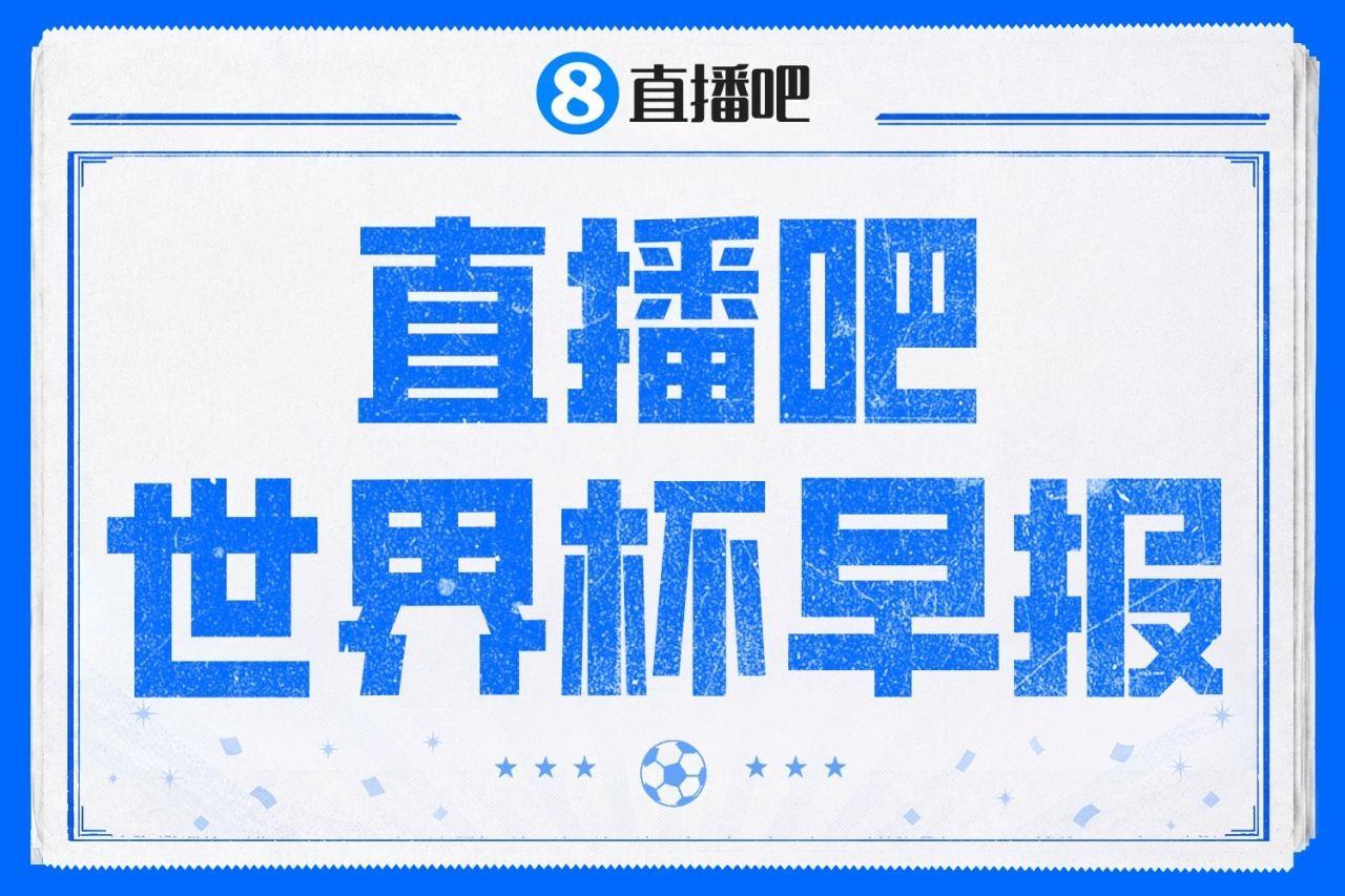世界杯早报：巴西1-1平摩洛哥 瑞士1-1遭卡塔尔绝平