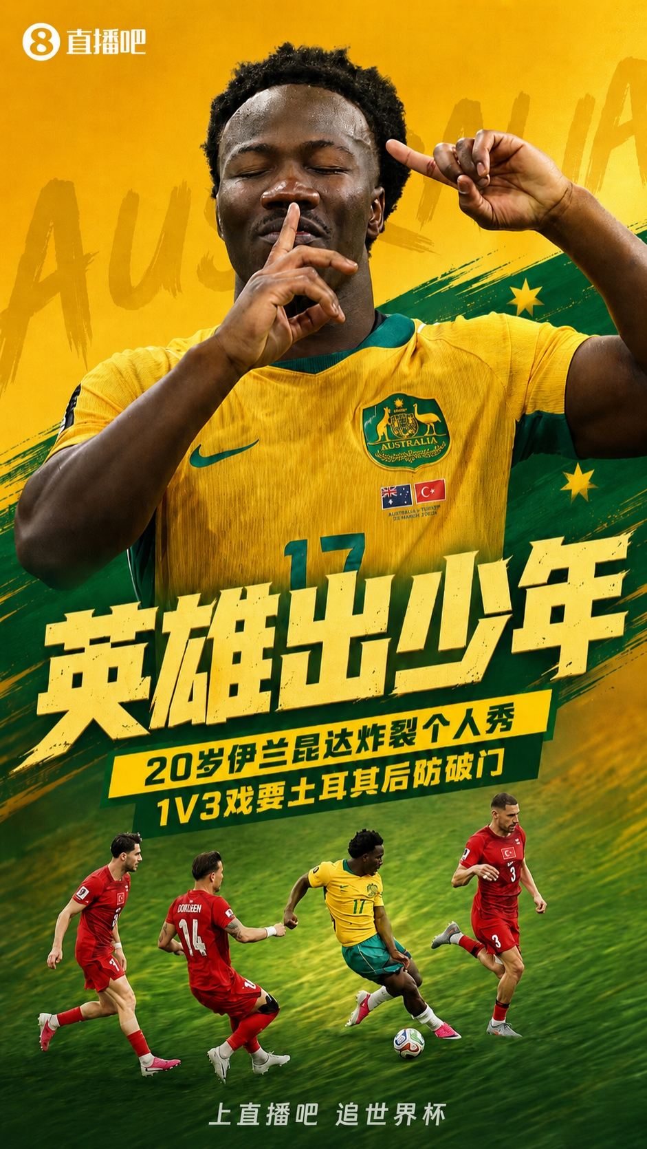 炸裂！20岁伊兰昆达个人秀1V3破门 澳大利亚快速反击三脚破土耳其