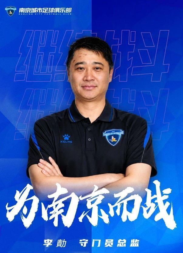 官宣｜李勣出任南京城市足球俱乐部守门员总监