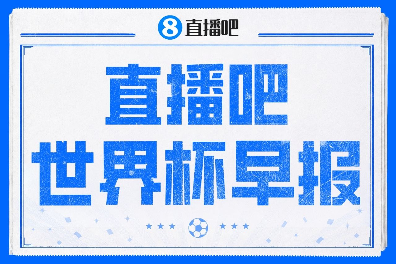 世界杯早报：姆巴佩双响法国3-1塞内加尔；哈兰德双响挪威获大胜