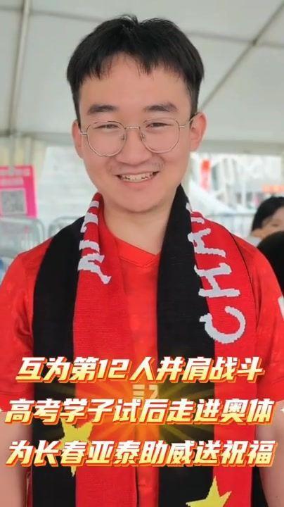 我们互为第12人一起战斗！  高考学子走进奥体为亚泰助威送祝福