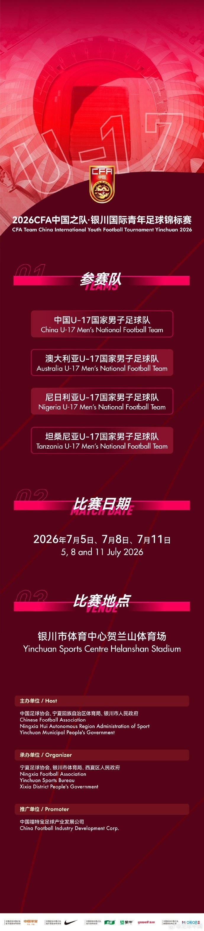 官方：U17国足7月出战银川国际青年赛，对阵尼日利亚等三队