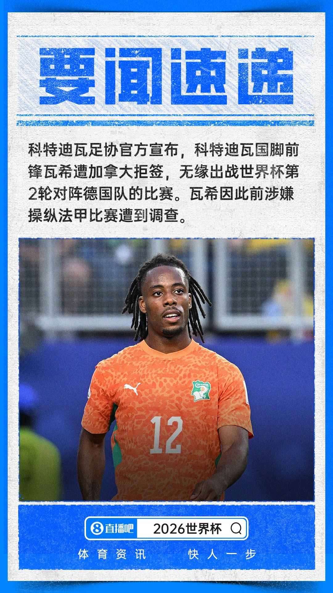 涉嫌操纵比赛！官方：科特迪瓦国脚瓦希被加拿大拒签，无缘战德国