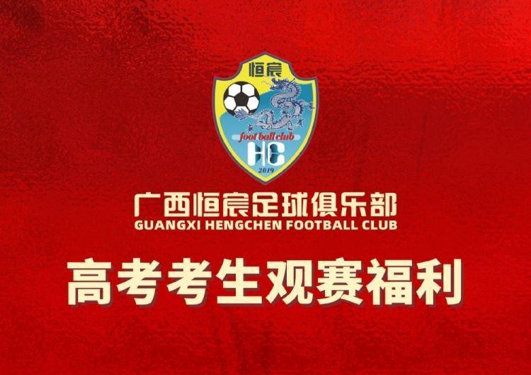 【恒宸福利】2026届高考生凭准考证免费观看足协杯！