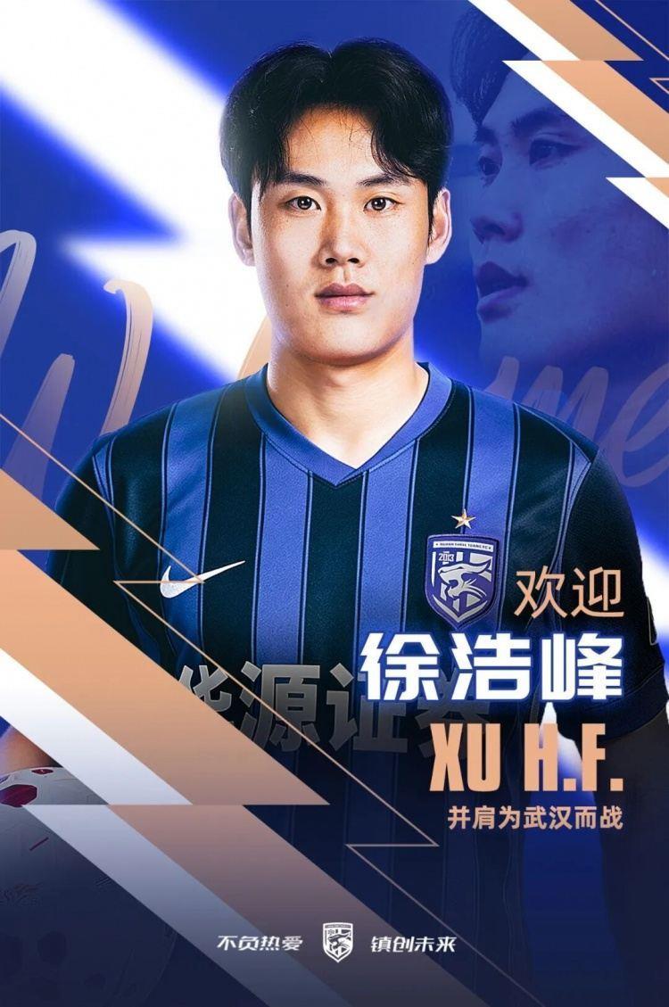 官宣｜徐浩峰租借加盟武汉三镇