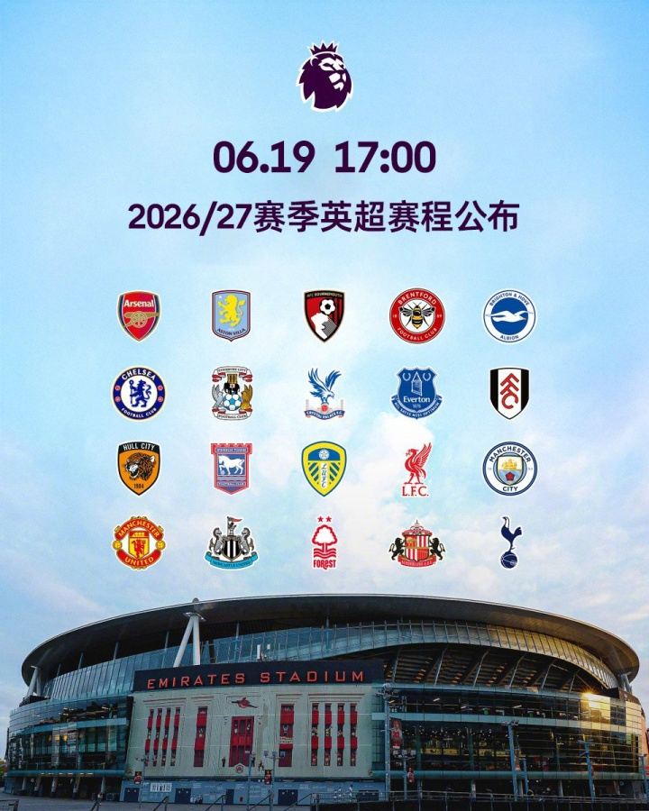 26/27赛季英超赛程：揭幕战8月22日枪手vs考文垂，首轮纽卡vs红军