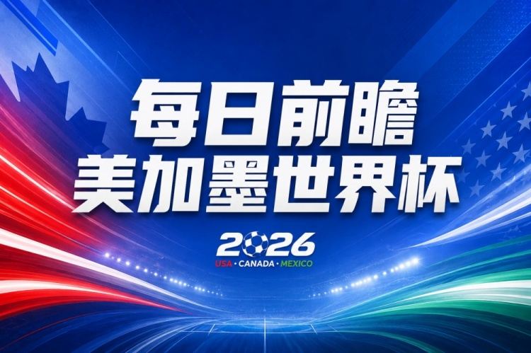 世界杯第9比赛日前瞻：巴西对海地取三分，美国摩洛哥土耳其出战