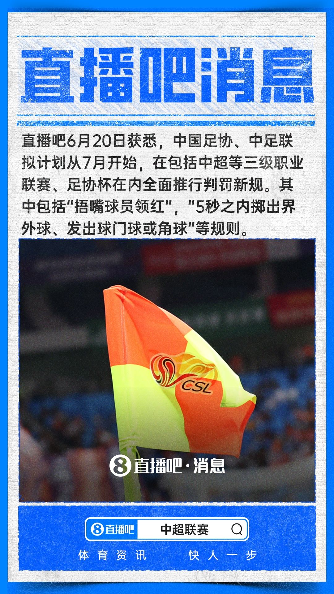 ：捂嘴领红等规则拟从今年7月开始在中超等国内赛事落地