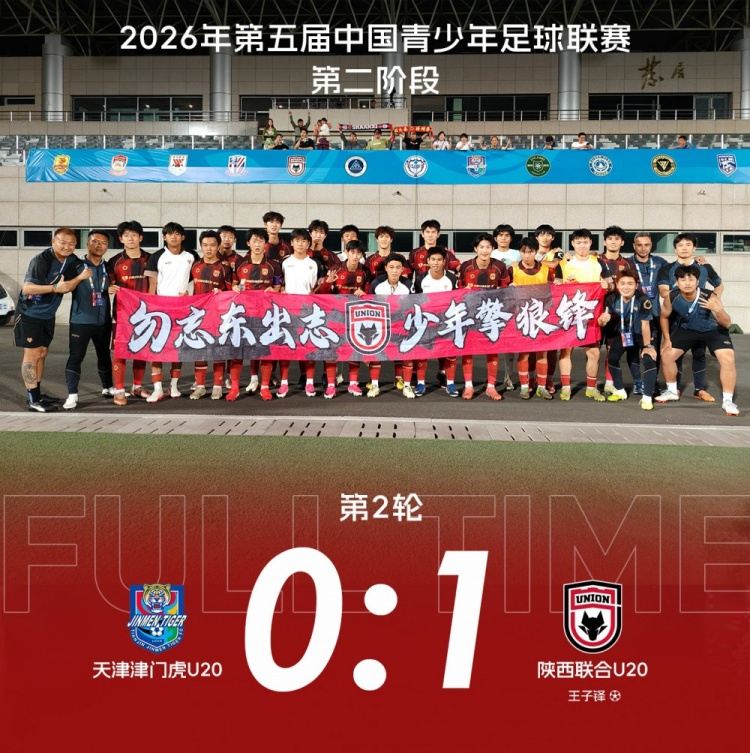 陕西联合U20客场1-0战胜天津津门虎U20