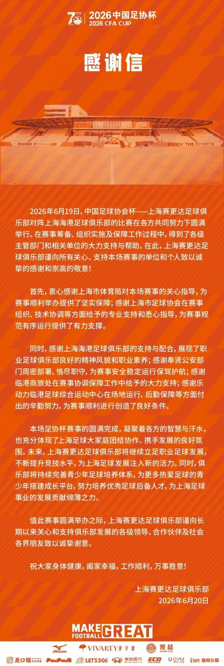 上海赛更达官方发感谢信：将努力为上海足球发展贡献绵薄之力