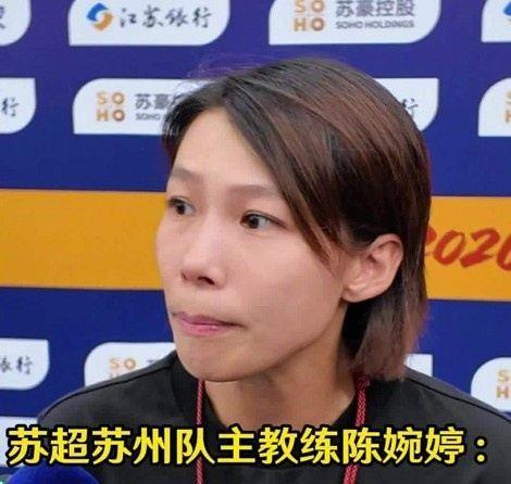 苏州队主帅陈婉婷：今天的比赛态度值得欣赏，年轻队员一直在进步