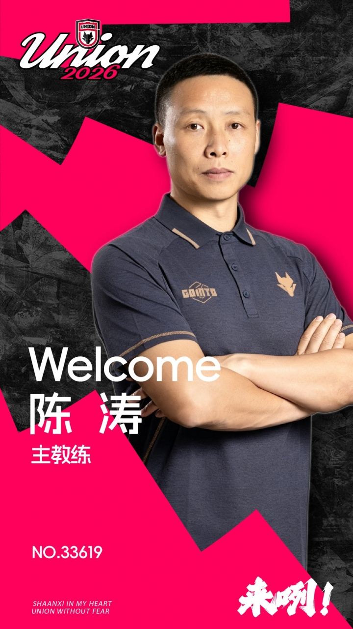 足球报：陈涛合同期为一年半，目标带陕西联合在明年完成冲超