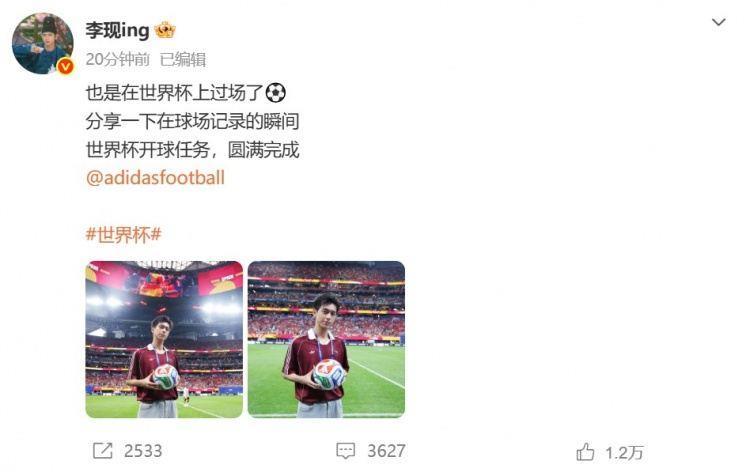 李现社媒：也是在世界杯上过场了世界杯开球任务圆满完成