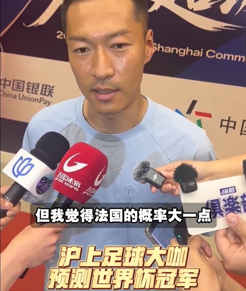 上海足球名宿预测世界杯冠军：武磊预测巴西 吴曦预测法国夺冠