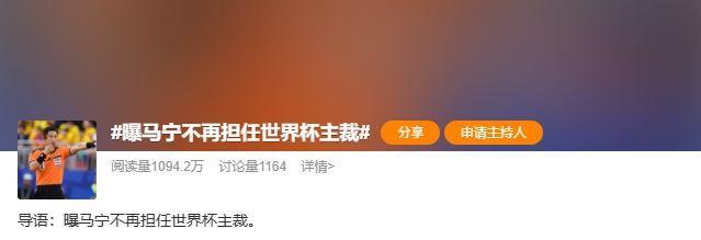 “曝马宁不再任世界杯主裁”登顶热搜！博主：因未携带完整裁判组