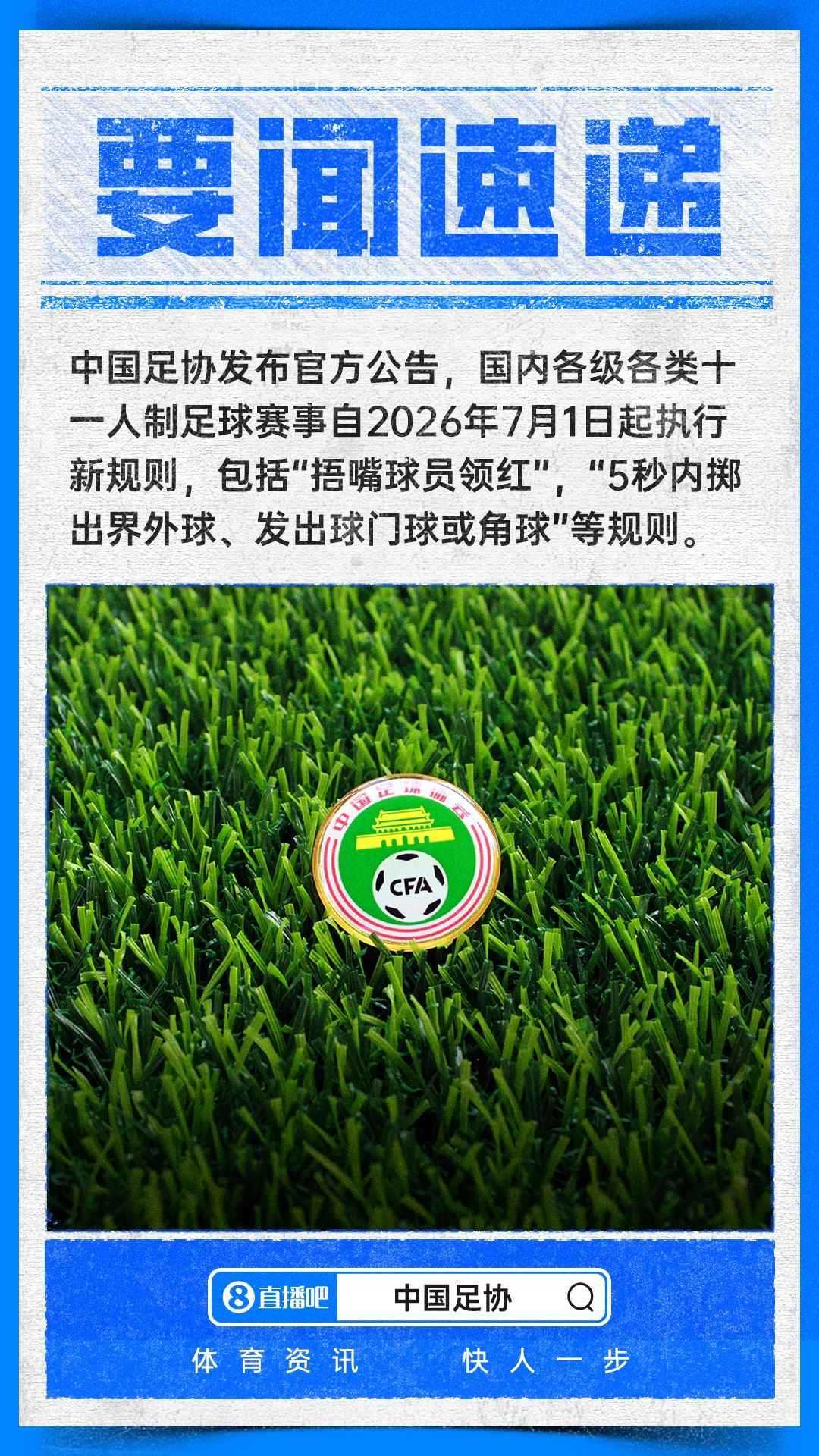 包括捂嘴染红 限时离场！中国足协官方：7月1日起各赛事执行新规