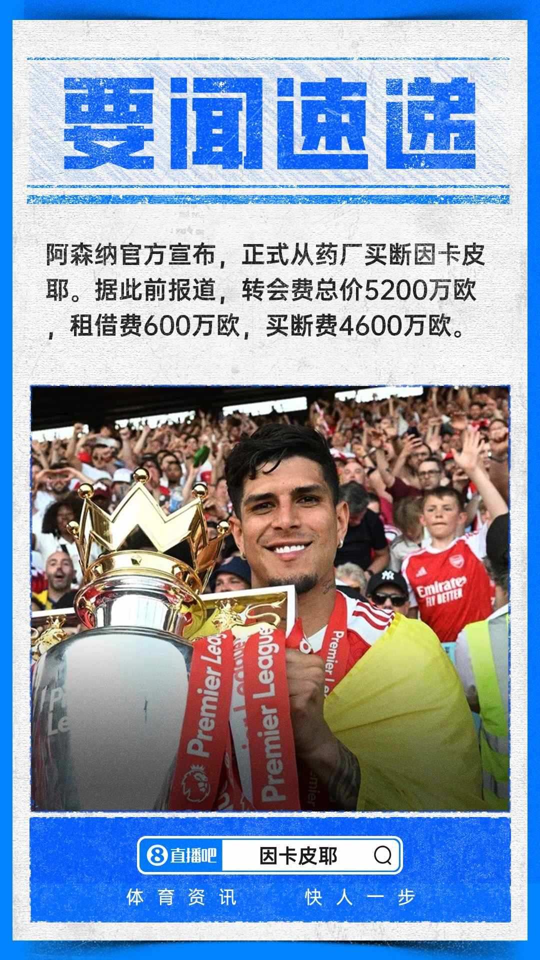 总价5200万欧！官方：阿森纳正式买断因卡皮耶，上赛季随队夺英超
