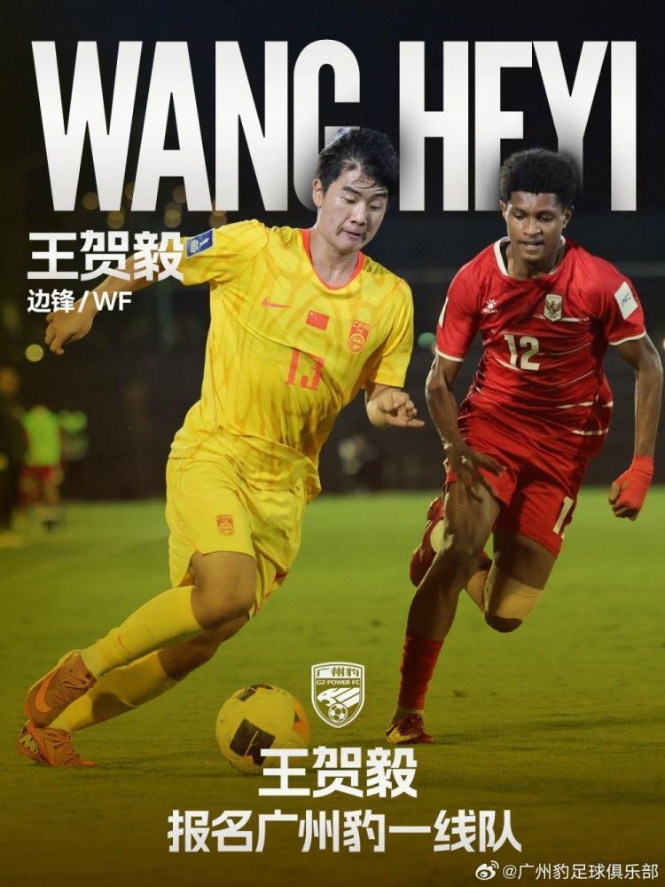 官方：U17国脚王贺毅报名广东广州豹一线队，将身披28号球衣