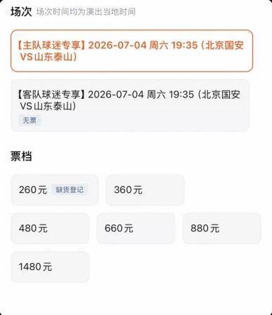 京鲁大战泰山客队票已售罄，国安主队票目前仅最低档售罄