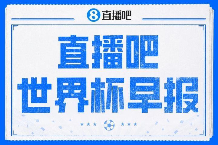 世界杯早报：东道主加拿大补时绝杀南非，锁定世界杯首个16强席位