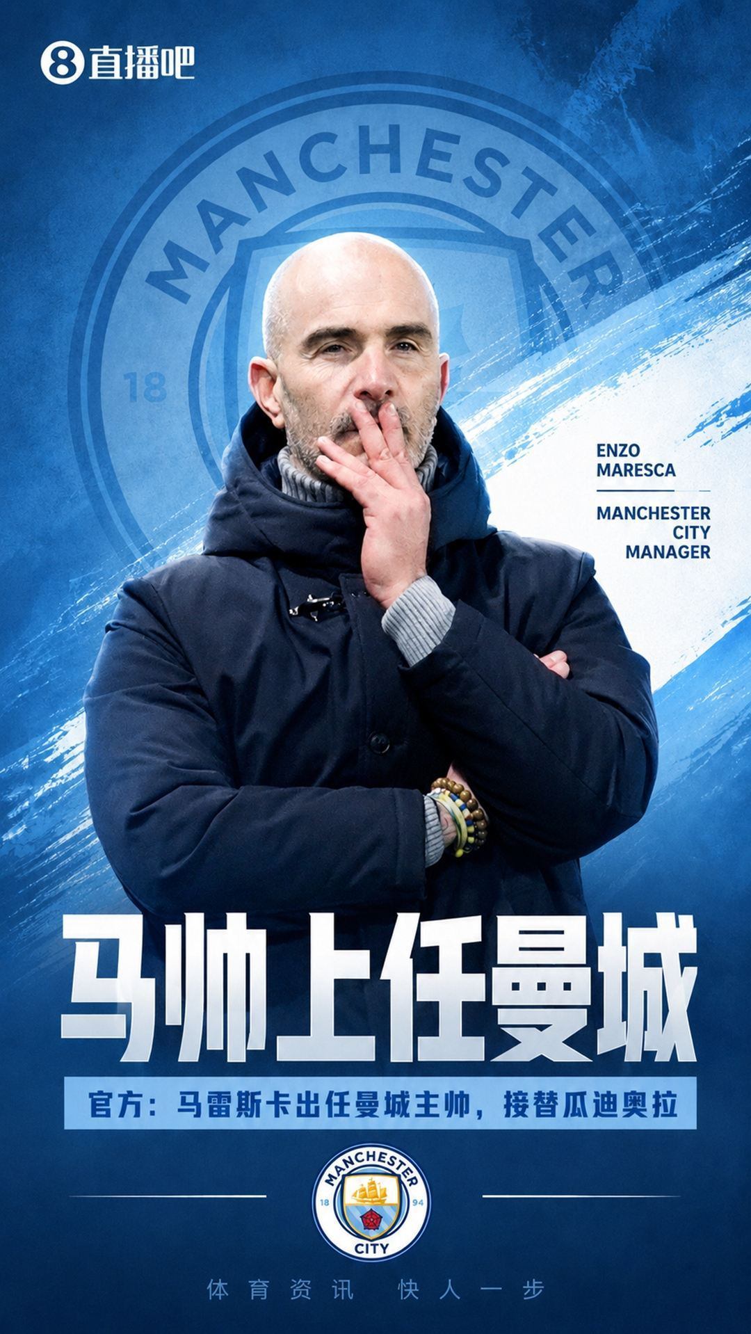 蓝月新时代！官方：马雷斯卡出任曼城主帅，接替瓜迪奥拉