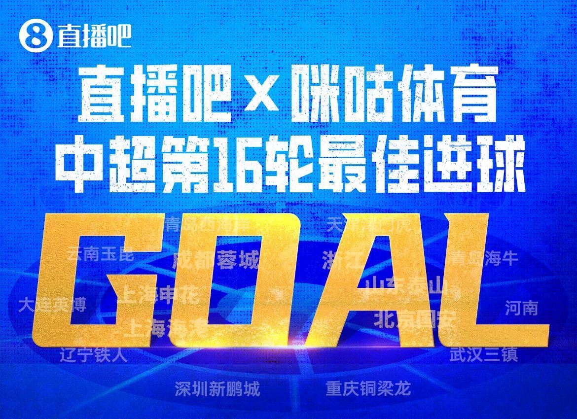 X咪咕体育|中超第16轮最佳进球：韦世豪内切破门绝杀当选！