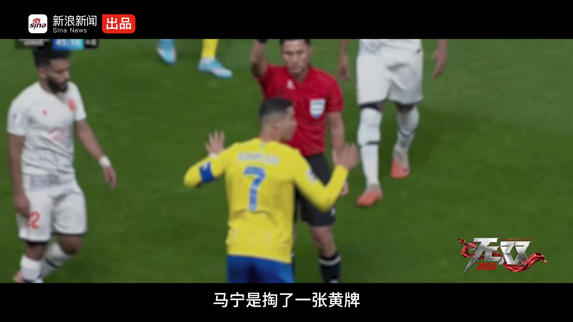 面对C罗会有压力吗？马宁：我身后还有十几亿人民呢 这是明显黄牌