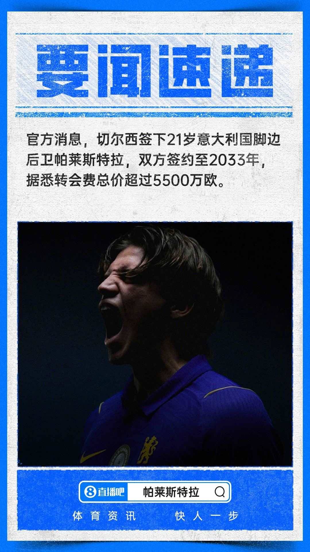 转会费超5500万欧！官方：切尔西签下21岁帕莱斯特拉，签约7年