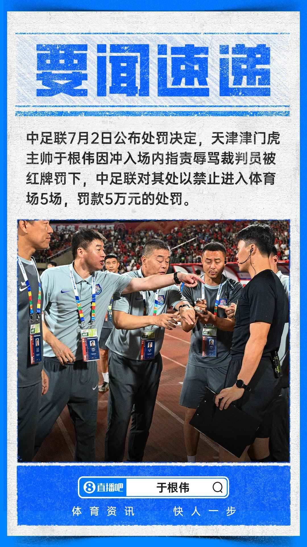 中足联官方：津门虎主帅于根伟辱骂裁判员，禁赛5场，罚款5万元