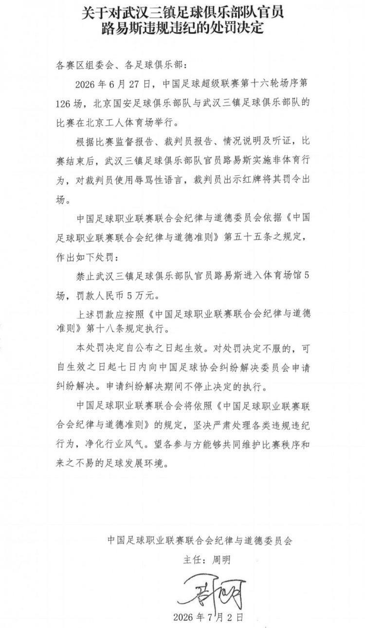 官方：武汉三镇官员路易斯赛后辱骂裁判员，被禁赛5场并罚款5万元
