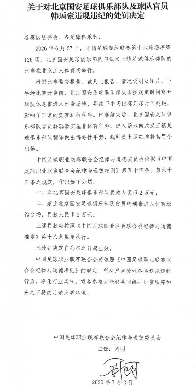 官方：北京国安官员韩瑀豪赛后做侮辱性手势，被禁赛2场罚款2万元