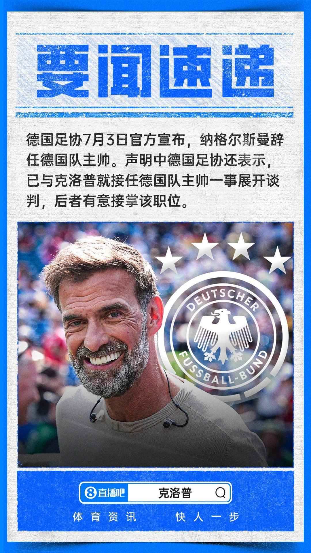 德国足协官方：正与克洛普展开谈判，此前他已表示有意执教国家队