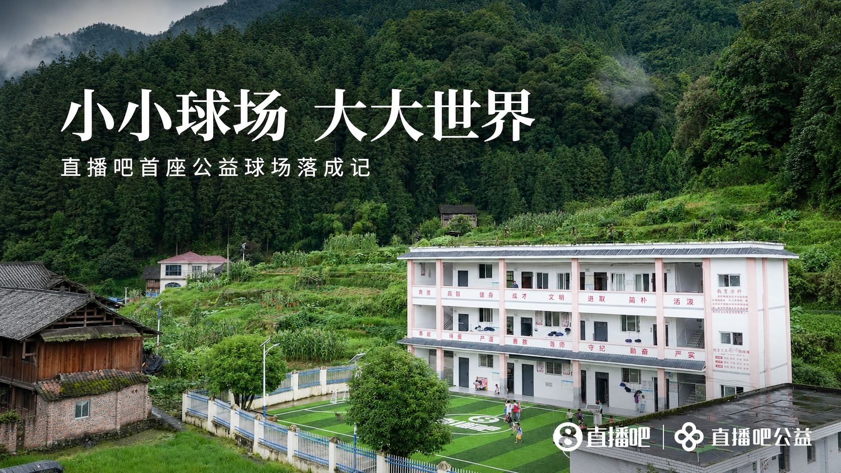 小小球场大大世界 首座公益足球场在贵州落成