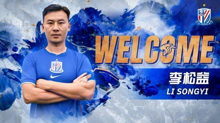 公告 | 李松益正式加盟上海申花足球俱乐部