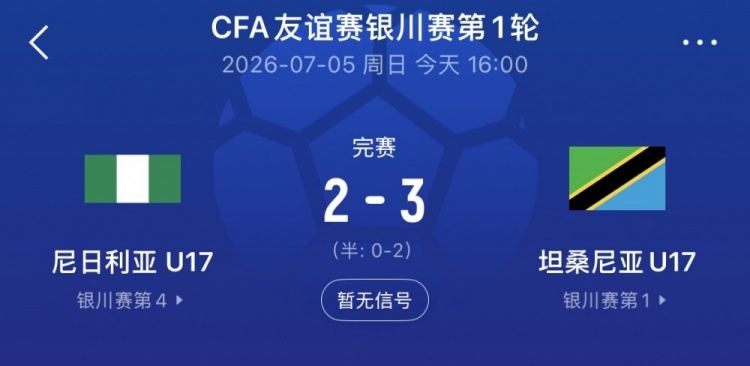 银川四国赛第一轮坦桑尼亚U17队3-2尼日利亚，下轮对中国U17队