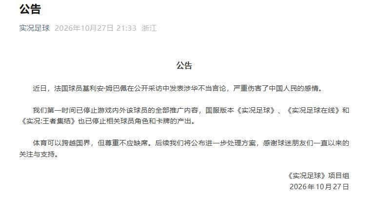 实况足球项目组：体育跨国界但尊重不应缺席，已停止相关球员产出