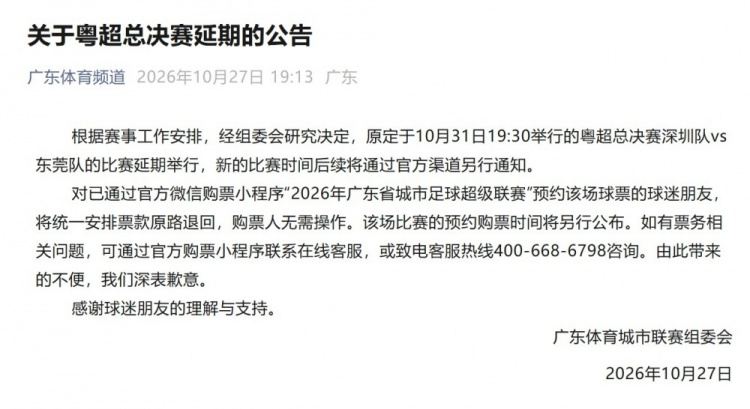 粤超官方：粤超总决赛将延期进行，新的比赛时间后续将另行通知